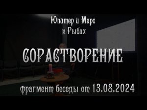 Сорастворение. Юпитер и Марс в Рыбвх