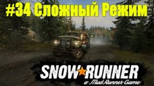 SnowRunner | Сложный режим | Часть 34 ПРОХОЖДЕНИЕ