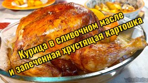 Рецепт покоряет сразу! Курица в сливочном масле и запеченный хрустящий картофель.