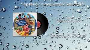 Чертёнок с пушистым хвостом «Злость И Книга» музыка Шандор Каллош