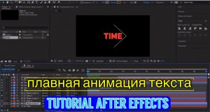 Делаем плавную анимацию текста в after effects / tutorial animation in after effects