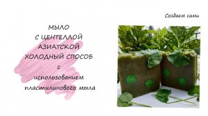 Цика-Мыло с Пюре Центеллы Азиатской Холодным Способом с использованием пластилинового мыла Cica-Soap