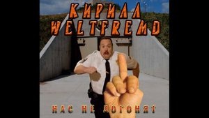 Кирилл Weltfremd   Видеообзорщик