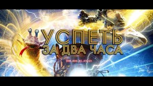 УСПЕТЬ ЗА 2 ЧАСА |Русский трейлер | Онлайн с 14 мая