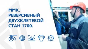 ММК. Реверсивный двухклетевой стан 1700