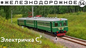 Обзор Электропоезда Ср3 от проекта Железнодорожное - 53 серия.