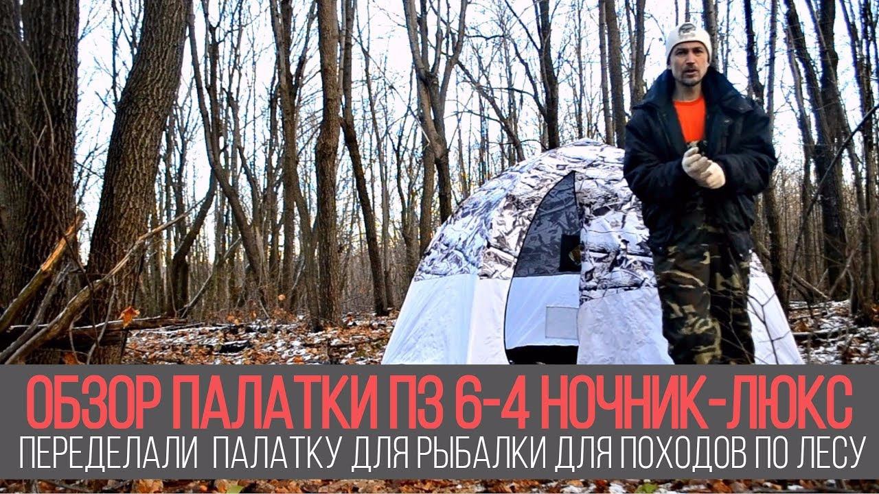 Обзор палатки ПЗ 6-4 Ночник - Люкс. Переделали палатку для рыбалки, для походов в лес