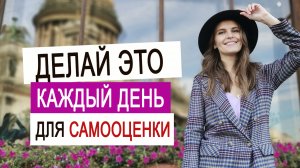 РЕЦЕПТ работы с САМООЦЕНКОЙ, который 100% РАБОТАЕТ | БЕЗ аффирмаций и вранья