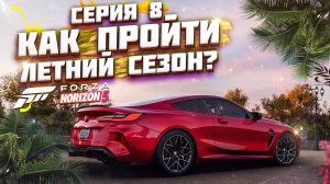 КАК ПРОЙТИ ЛЕТНИЙ / ВЛАЖНЫЙ СЕЗОН В FORZA HORIZON 5 | СЕРИЯ 8