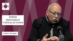 Войны выигрывает учитель истории | "Улица Правды" | Дмитрий Роде