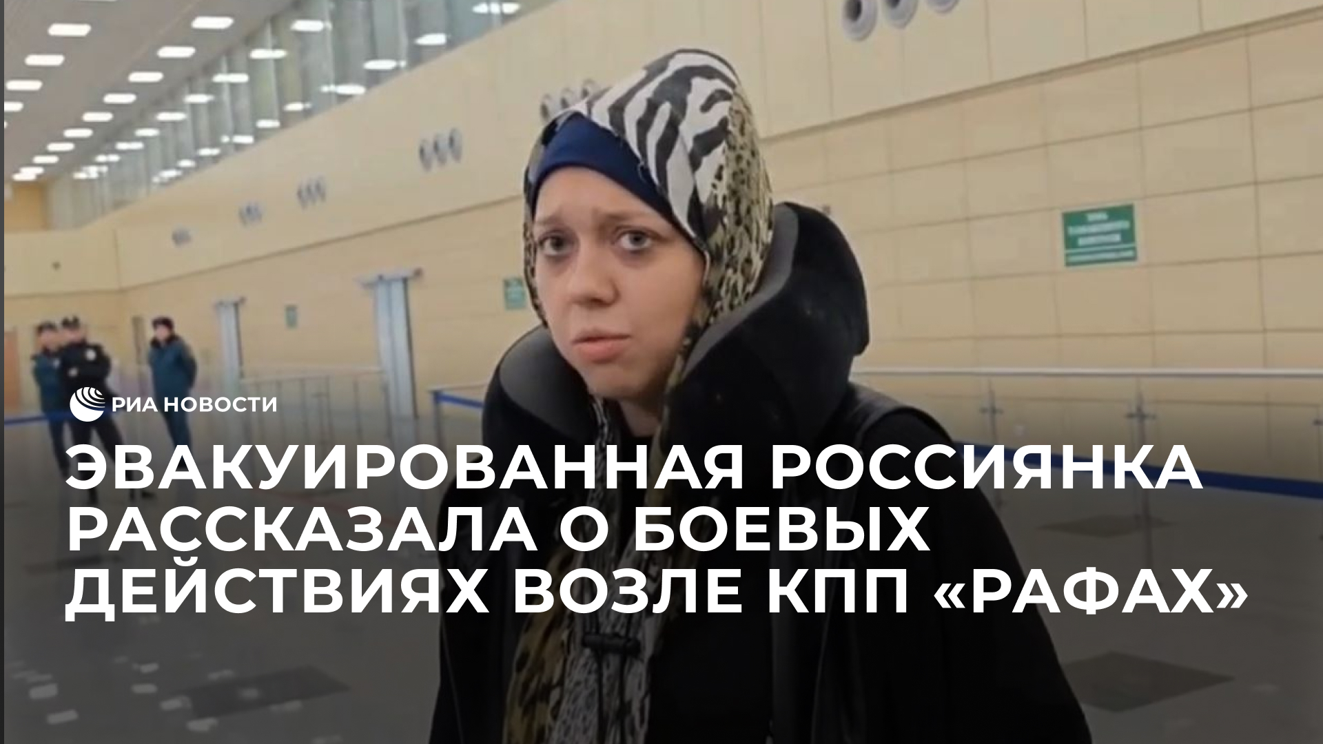 Эвакуированная из сектора Газы россиянка