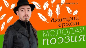Молодая поэзия: Дмитрий Ерохин