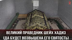 Великий Праведник Шейх Хадиз (да будет возвышена его святость)