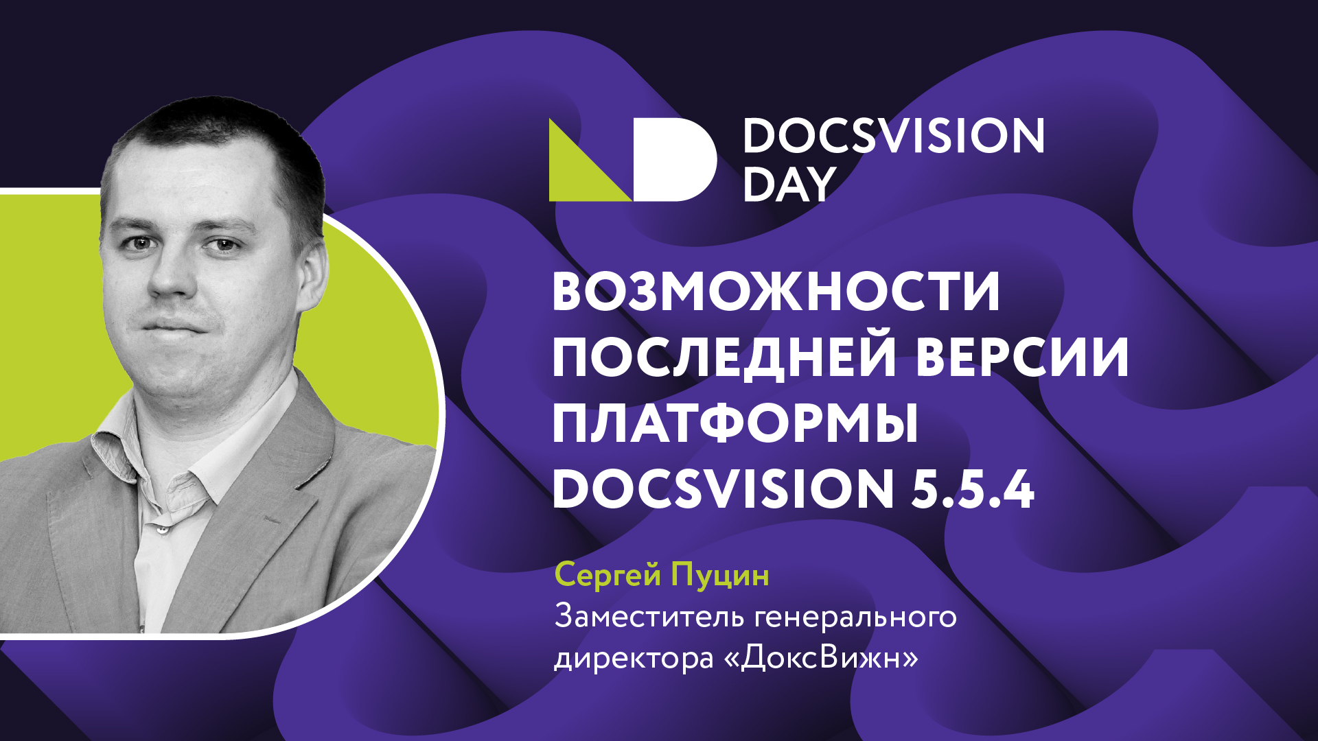 Возможности последней версии платформы Docsvision 5.5.4.