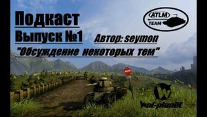 ATLM - Podcast - Выпуск №1