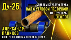 Правильно  сгибаем круглую трубу Ду-25 вал с угловой проточкой на трубогибе Цепон ПРО.