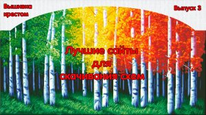 Лучшие сайты для скачивания бесплатных схем для вышивки крестом