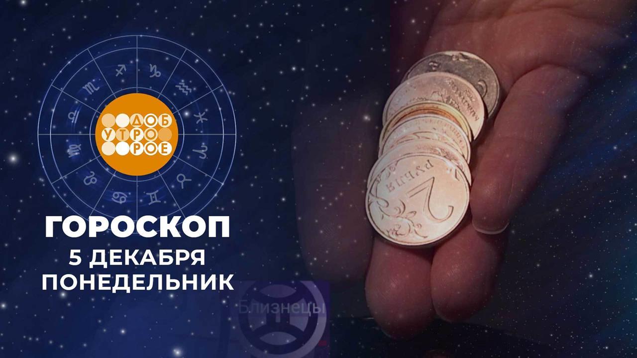 Гороскоп на 5 декабря. Доброе утро. Фрагмент выпуска от 05.12.2022