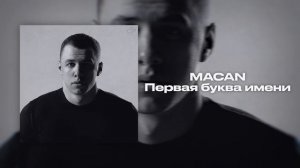 Первая буква имени (MACAN)