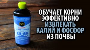МЕРА КАЛИЙ ГУМФОС