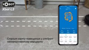 Xbot L3 робот-пылесос с влажной уборкой