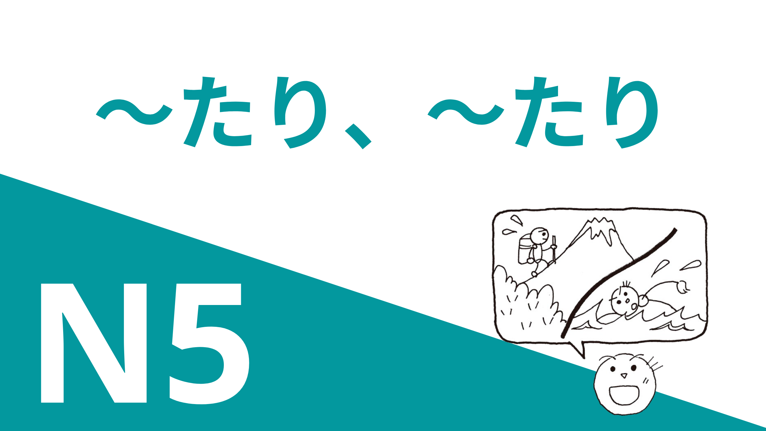 ～たり ～たり します | Грамматика JLPT N5