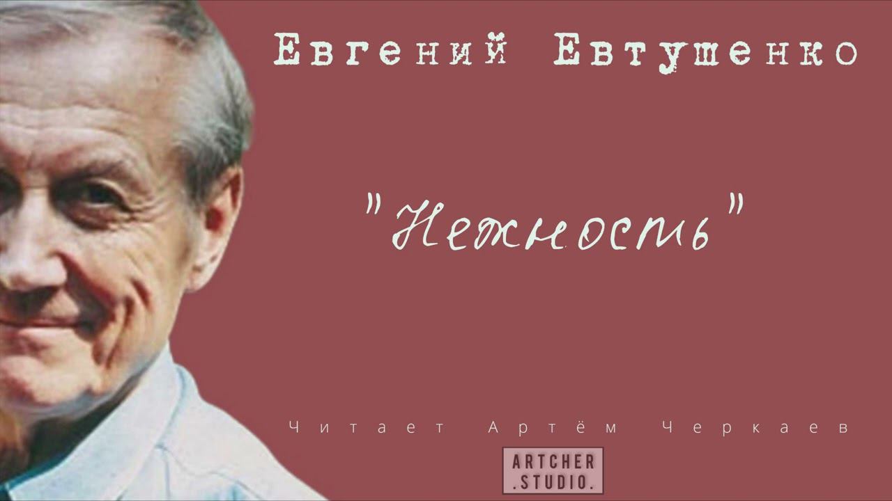"Нежность" Евгений Евтушенко. Читает Артем Черкаев