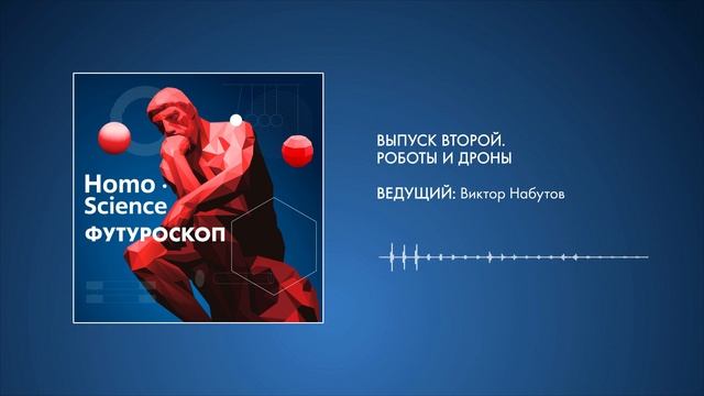 Подкаст Homo Science: Футуроскоп. Выпуск 2: Почему развитие робототехники похоже на эволюцию смотреть онлайн