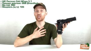 Обзор Colt Hi Capa 5.1, greengas от WE