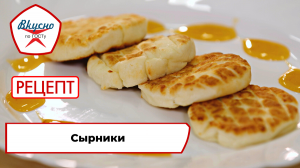 Сырники| Рецепт | Вкусно по ГОСТу