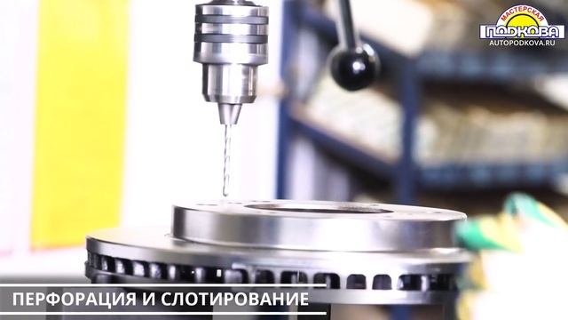 Перфорация и слотирование тормозных дисков