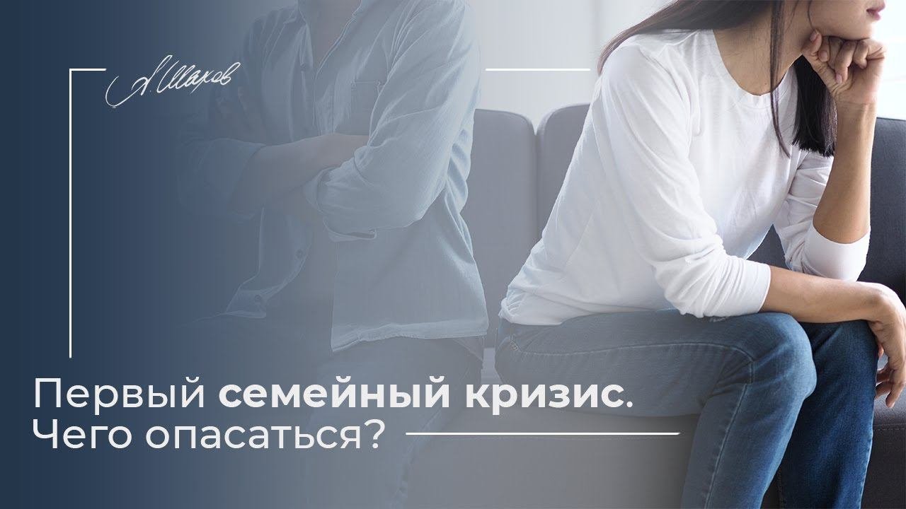 Первый семейный кризис. Чего опасаться? Психология отношений. Помощь психолога. Семья.