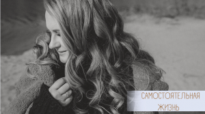 Чувствую вину перед родителями за то, что хочу жить самостоятельно.