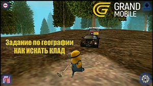 Задание по географии. КАК ИСКАТЬ КЛАД в Grand Mobile (Android)