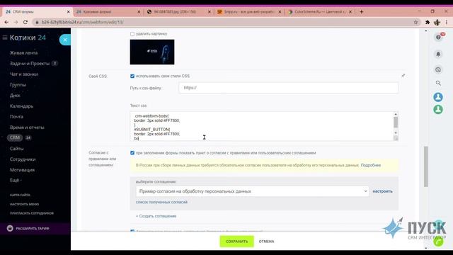 Корпоративное оформление CRM-формы при помощи CSS