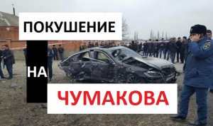 ВЗРЫВ у Мечети в Ингушетии или ПОКУШЕНИЕ на Чумакова || 11 марта 2016 