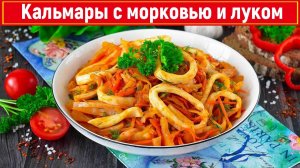 Кальмары с морковью и луком — пошаговый рецепт