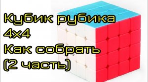 Как собрать кубик Рубика 4х4 (2 часть)