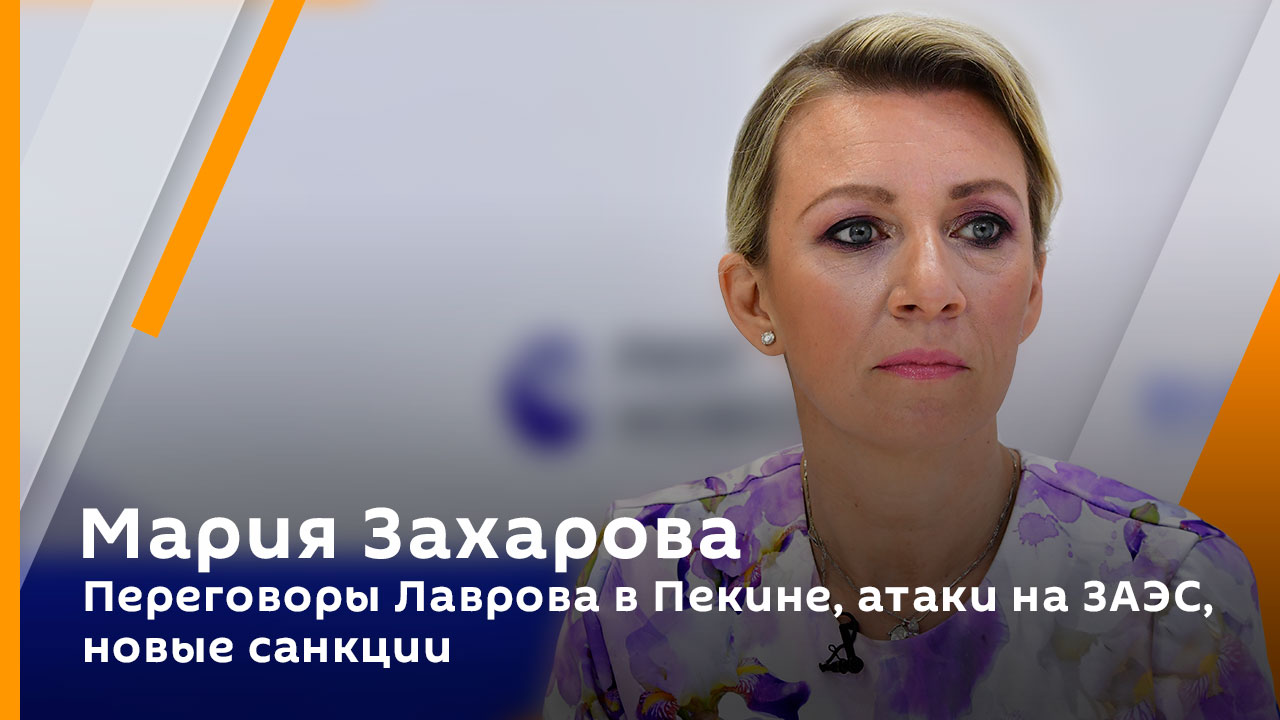 Мария Захарова. Переговоры Лаврова в Пекине, атаки на ЗАЭС, новые санкции