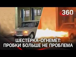 Видео: советская «шестёрка» бьёт как огнемёт