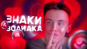ОБСУДИМ С ВАМИ ЗНАКИ ЗОДИАКА?♈️♊️♏️