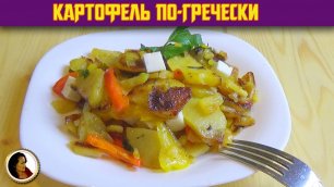 Жареная картошка с болгарским перцем. Картофель по-гречески