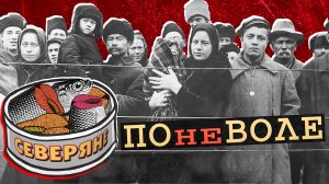 Спецпереселенцы на Ямале. Военное время. Рыбный фронт. Ссылка немцев, финнов, калмыков. 2 часть