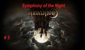 Castlevania Symphony of the Night - PlayStation 1. Прохождение часть 5. Финал. Перевернутый замок.