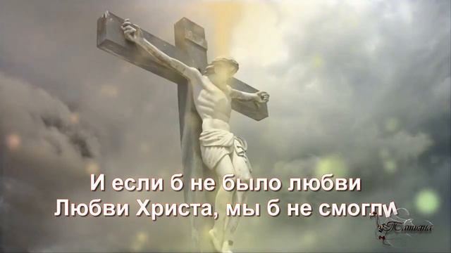 Любовь Христа безмерно велика Христианская песня