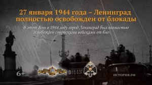 27 января 1944 года