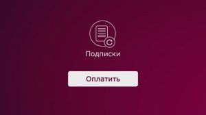 Softline Подписки: управляйте подписками и платежами в любое удобное время!