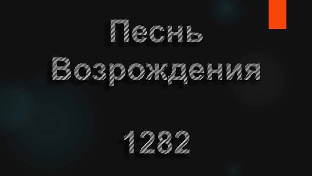 №1282 Ты - моя истина, Ты - моя радость | Песнь Возрождения