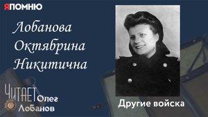 Лобанова Октябрина Никитична. Проект "Я помню" Артема Драбкина. Другие войска.