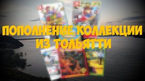 Пополнение коллекции из Тольятти